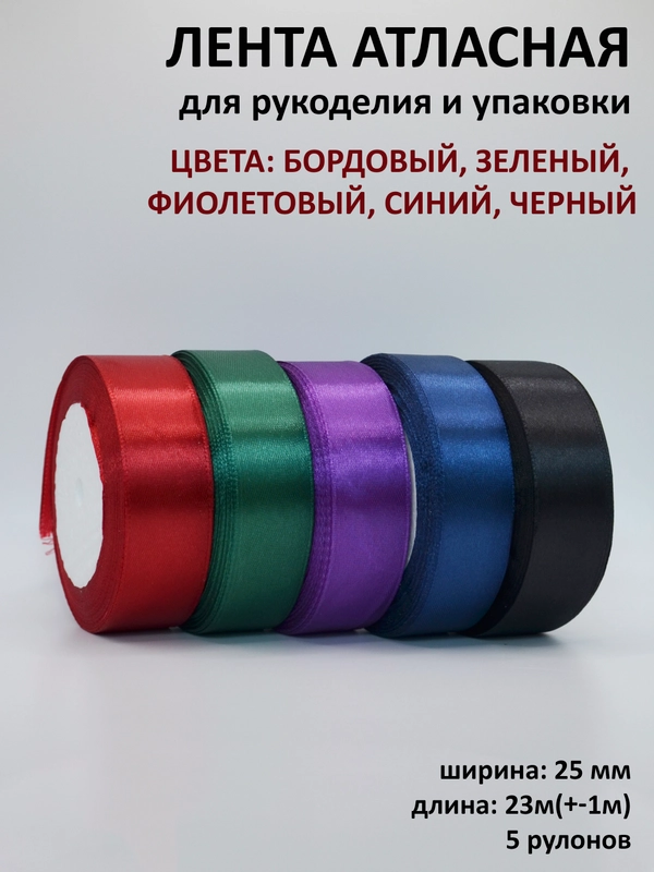 Лента атласная, 25 мм х 23 +-1 м, набор 5 шт, лента, ширина 2,5 см