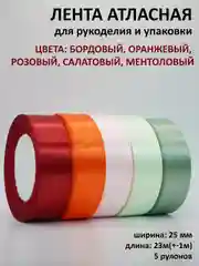 Багровый лента атласная, 25 мм х 23 +-1 м, набор 5 шт, лента, ширина 2,5 см