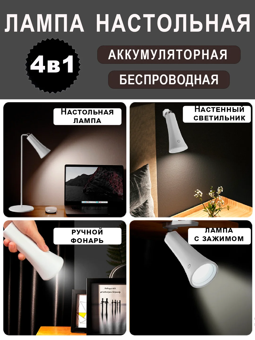 Белый лампа настольная 4 в 1, светильник с аккумулятором, светодиодная, фонарь