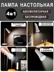 Белый лампа настольная 4 в 1, светильник с аккумулятором, светодиодная, фонарь