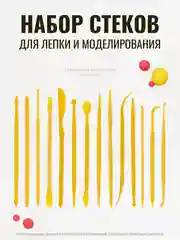 Желтый стеки для лепки, 14 шт, стеки для мастики, лопатки