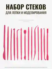 Красный стеки для лепки, 14 шт, стеки для мастики, лопатки