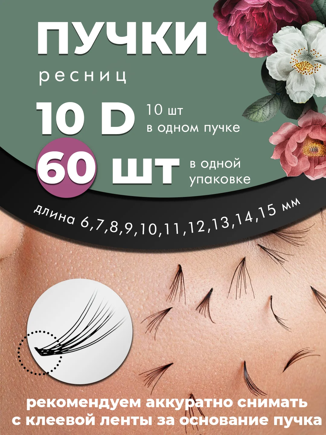 Накладные пучковые ресницы Nesura для наращивания 6/7/8/9/10/11/12/13/14/15 мм., клей