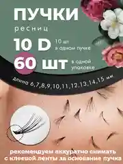 Накладные пучковые ресницы Nesura для наращивания 6/7/8/9/10/11/12/13/14/15 мм., клей