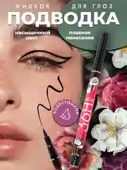 Жидкая подводка для глаз Yanqina, цвет чёрный