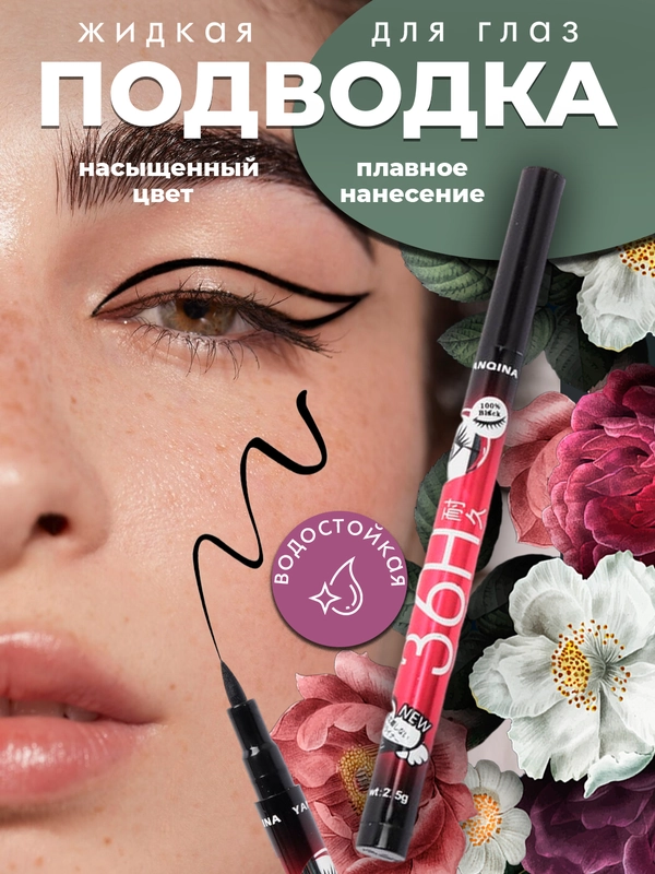 Жидкая подводка для глаз Yanqina, цвет чёрный