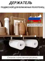 Держатель для бумажных полотенец