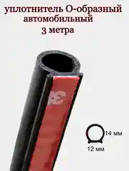 Уплотнитель автомобильный, О - образный