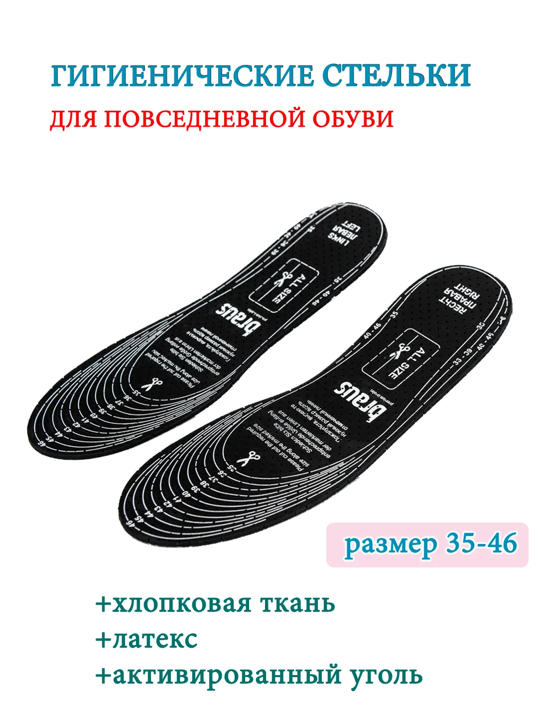 Стельки для обуви, латексные, с активированным углем, безразмерные стельки