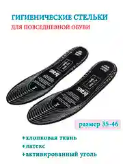 Стельки для обуви, латексные, с активированным углем, безразмерные стельки