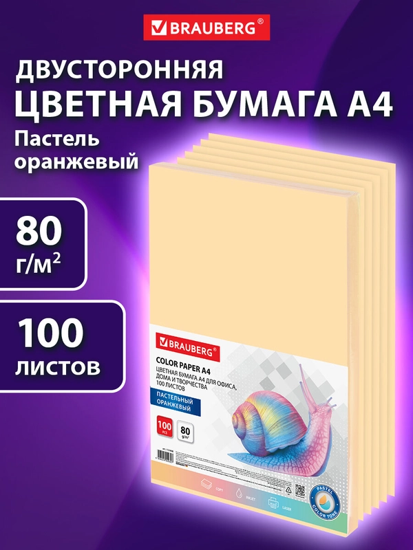 Бумага цветная для принтера офисная BRAUBERG, А4, 80г/м, 100 листов, оранжевая, 112448