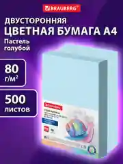 Бумага цветная для принтера офисная Brauberg, А4, 80 г/м2, 500 листов, голубая, 115218
