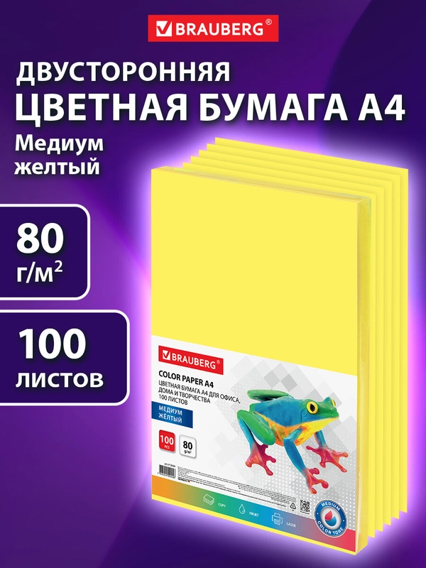 Бумага цветная для принтера офисная Brauberg, А4, 80 г/м2, 100 листов медиум желтая 112454