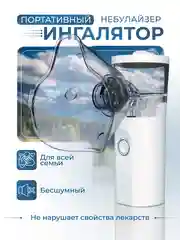 Ингалятор небулайзер портативный для детей и взрослых
