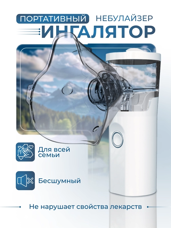 Ингалятор небулайзер портативный для детей и взрослых
