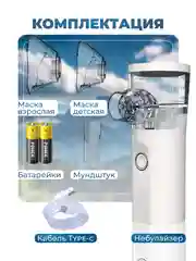 Ингалятор небулайзер портативный для детей и взрослых
