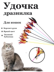 Игрушка дразнилка для кошек/ палочка с пером и бубенчиком/ шуршащие/ когтеточка