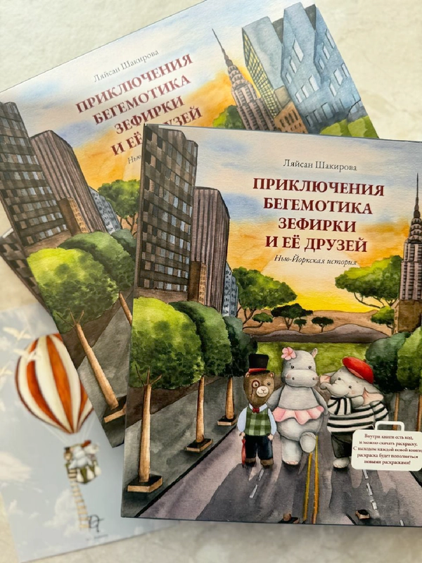 Приключения бегемотика Зефирки и ее друзей. Нью-Йоркская история. Ляйсан Шакирова