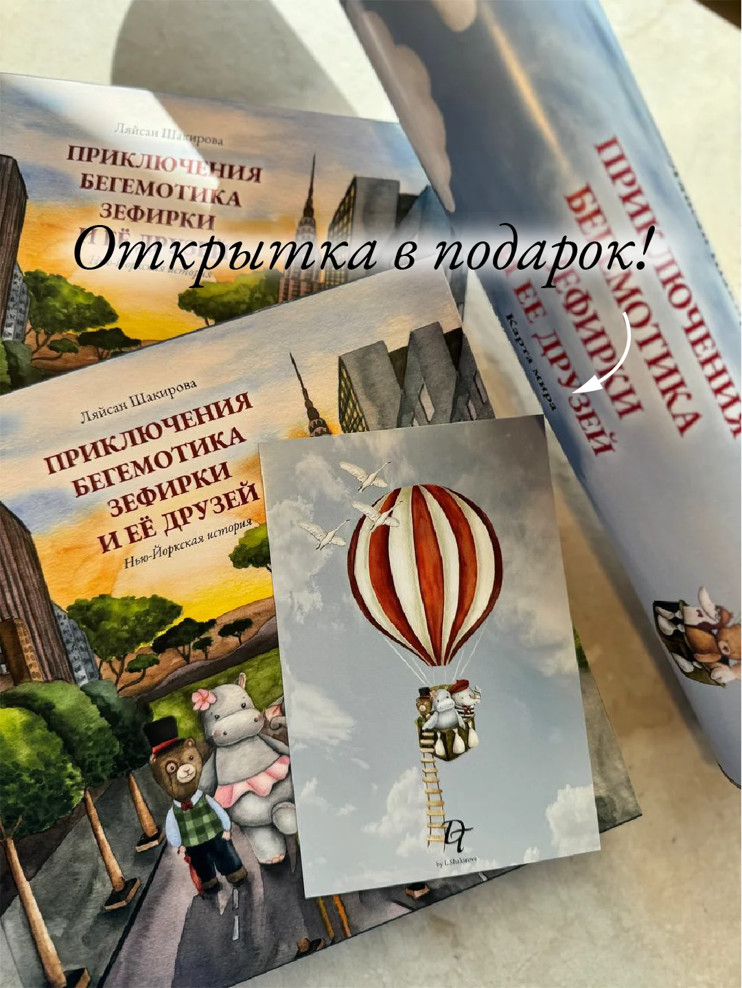 Белый приключения бегемотика Зефирки и ее друзей. Нью-Йоркская история. Ляйсан Шакирова
