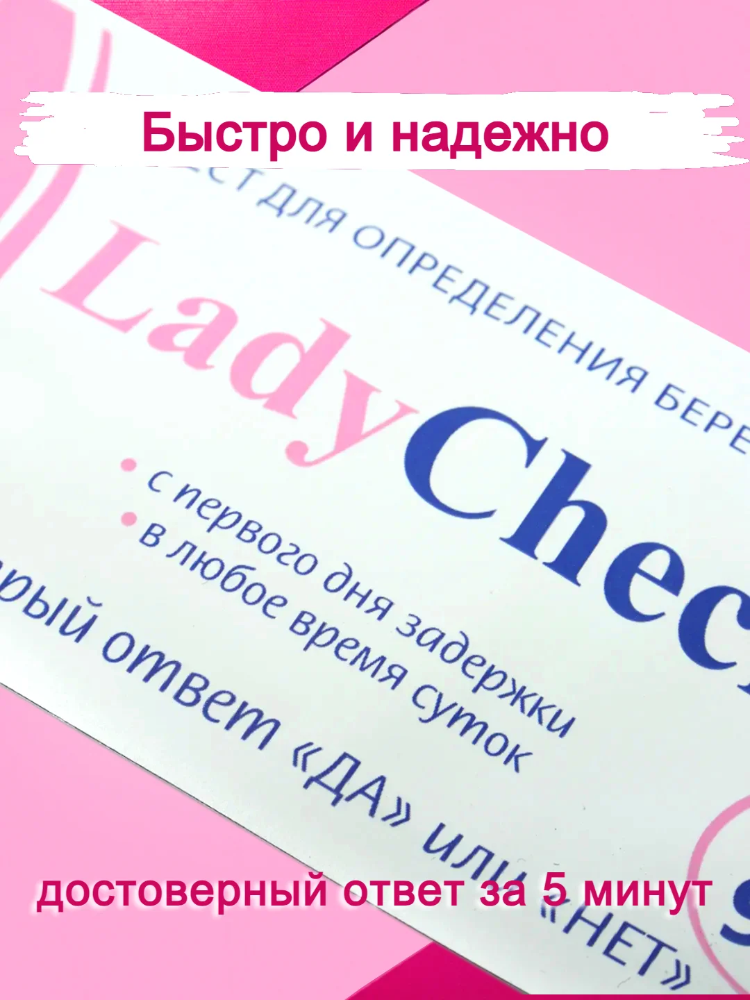 Белый тест на беременность Леди Чек
