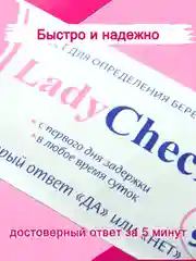 Белый тест на беременность Леди Чек