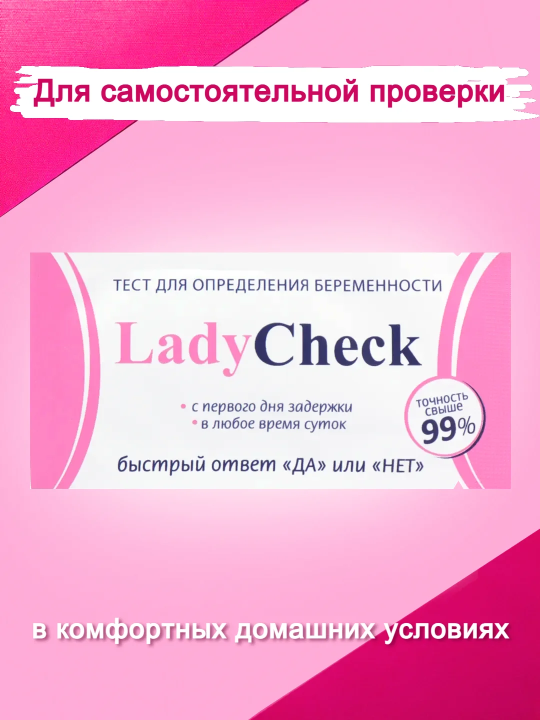 Белый тест на беременность Леди Чек