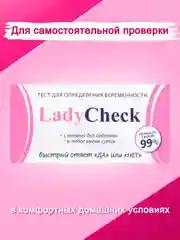 Белый тест на беременность Леди Чек
