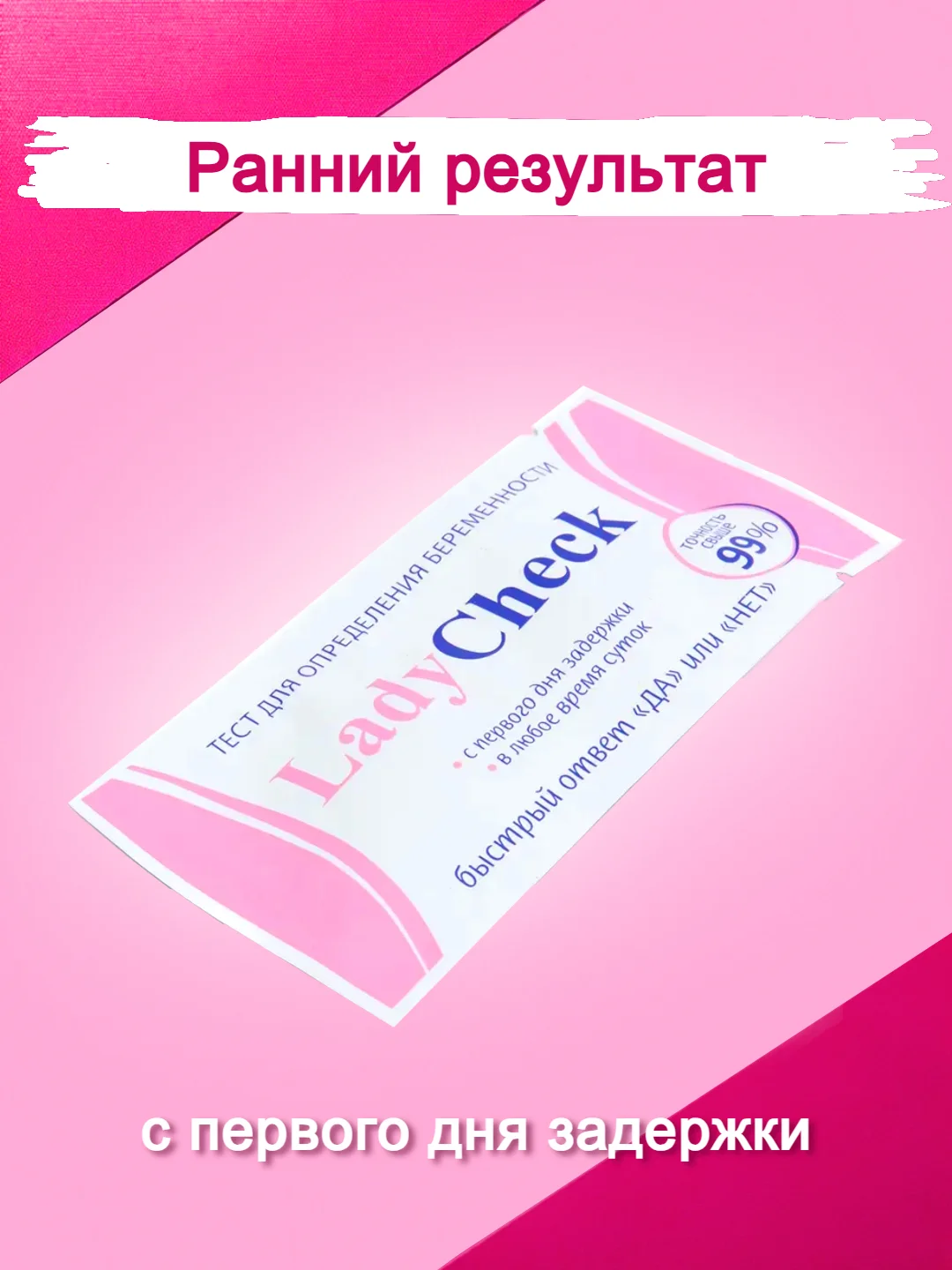 Белый тест на беременность Леди Чек