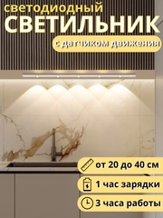 Светильник беспроводной, с датчиком движения ультратонкий, LED, аккумуляторный