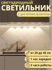 Светильник беспроводной, с датчиком движения ультратонкий, LED, аккумуляторный