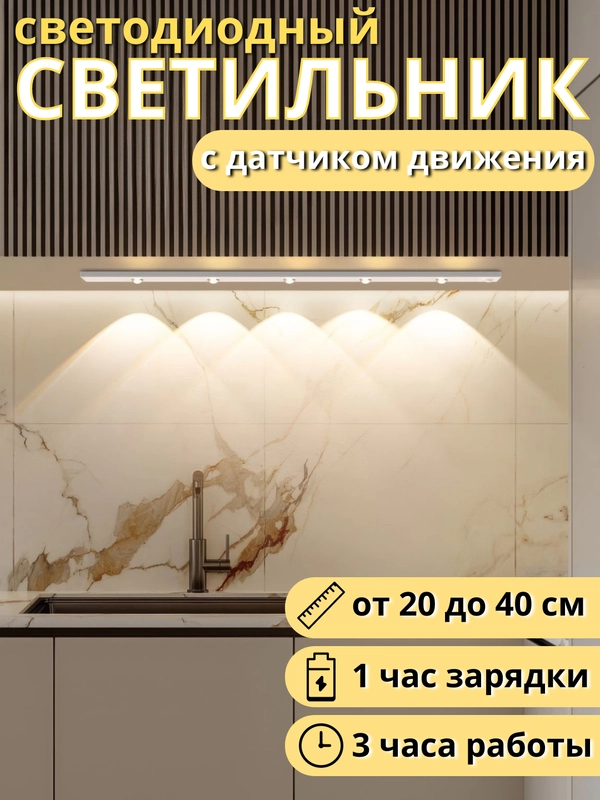 Светильник беспроводной, с датчиком движения ультратонкий, LED, аккумуляторный