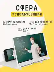 Белый увеличитель экрана телефона / 3D проектор для смартфона / Лупа для экрана телефона