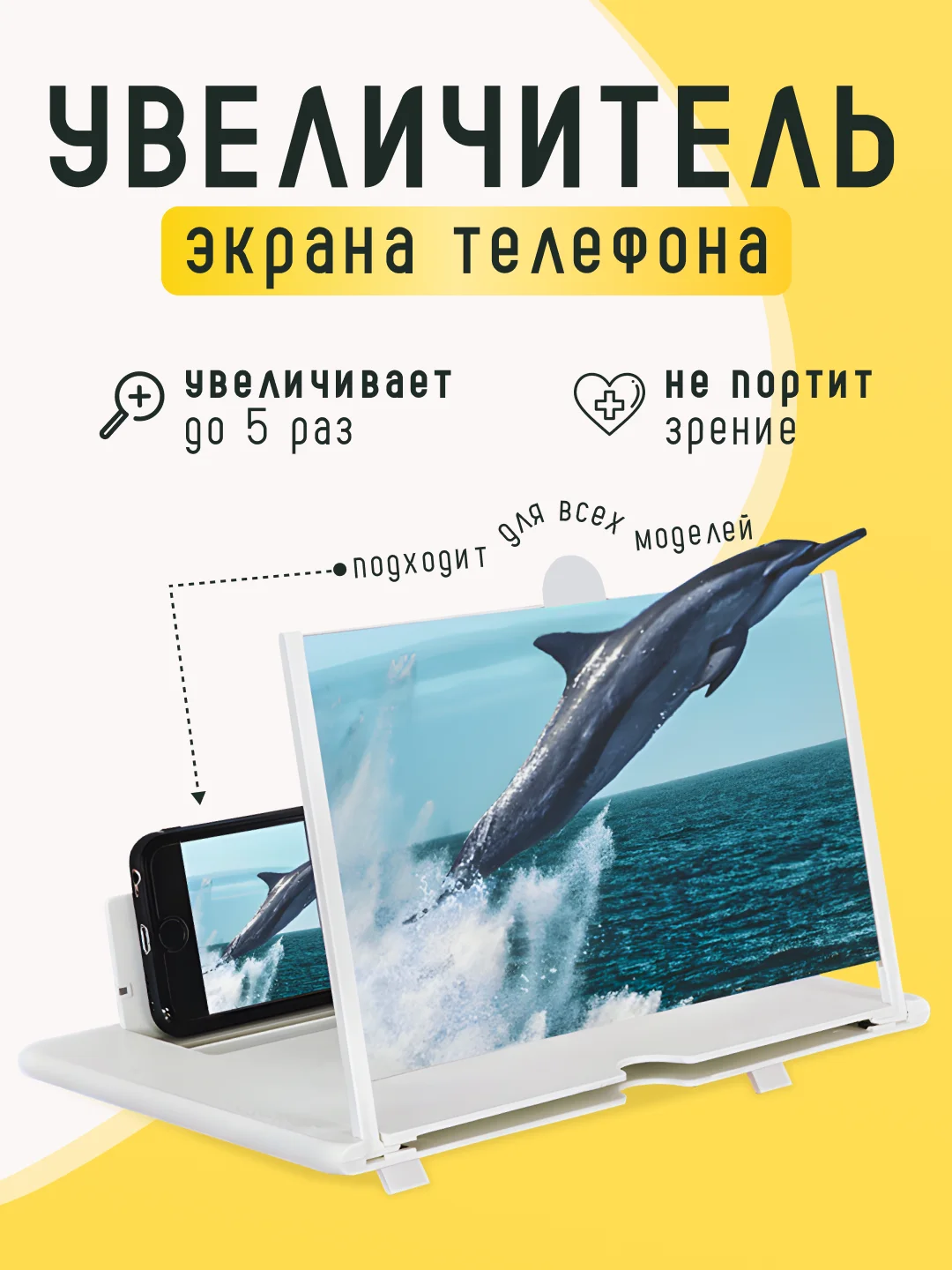 Белый увеличитель экрана телефона / 3D проектор для смартфона / Лупа для экрана телефона