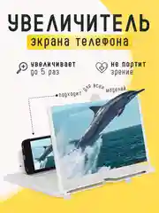 Белый увеличитель экрана телефона / 3D проектор для смартфона / Лупа для экрана телефона