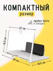 Белый увеличитель экрана телефона / 3D проектор для смартфона / Лупа для экрана телефона