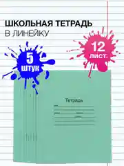 Тетрадь школьная 12/18 листов зеленая А5, в клетку/линейку, набор 5 штук, Маяк канц