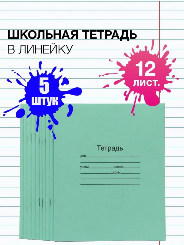 Тетрадь школьная 12/18 листов зеленая А5, в клетку/линейку, набор 5 штук, Маяк канц