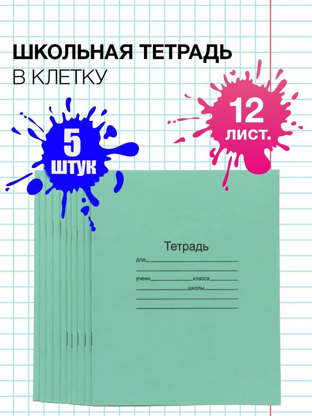 Тетрадь школьная 12/18 листов зеленая А5, в клетку/линейку, набор 5 штук, Маяк канц