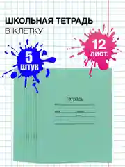 Тетрадь школьная 12/18 листов зеленая А5, в клетку/линейку, набор 5 штук, Маяк канц