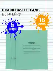 Тетрадь школьная 12/18 листов зеленая А5, в клетку/линейку, набор 5 штук, Маяк канц