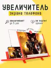 Красный увеличитель экрана телефона / 3D проектор для смартфона / Лупа для экрана телефона