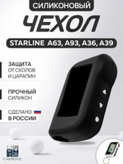 Чехол брелка сигнализации от Starline А63/А93/А39/А36 силиконовый