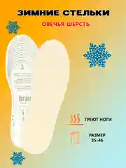 Стельки зимние теплые из овечьей шерсти на латексной основе, безразмерные