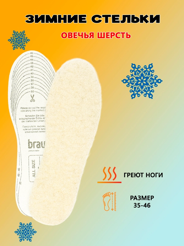 Стельки зимние теплые из овечьей шерсти на латексной основе, безразмерные