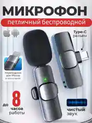 Микрофон петличный беспроводной на андроид, на айфон