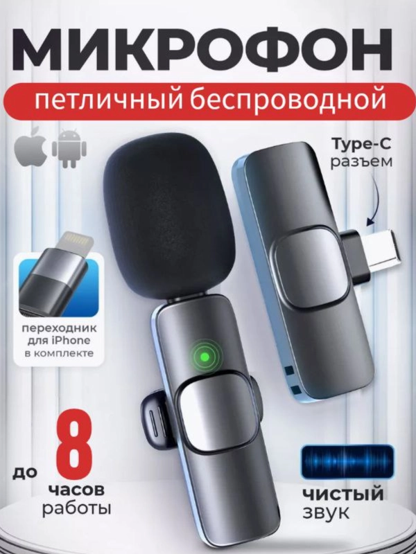 Микрофон петличный беспроводной на андроид, на айфон