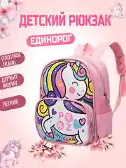 Розовый детский рюкзак для девочек с единорогом для школы