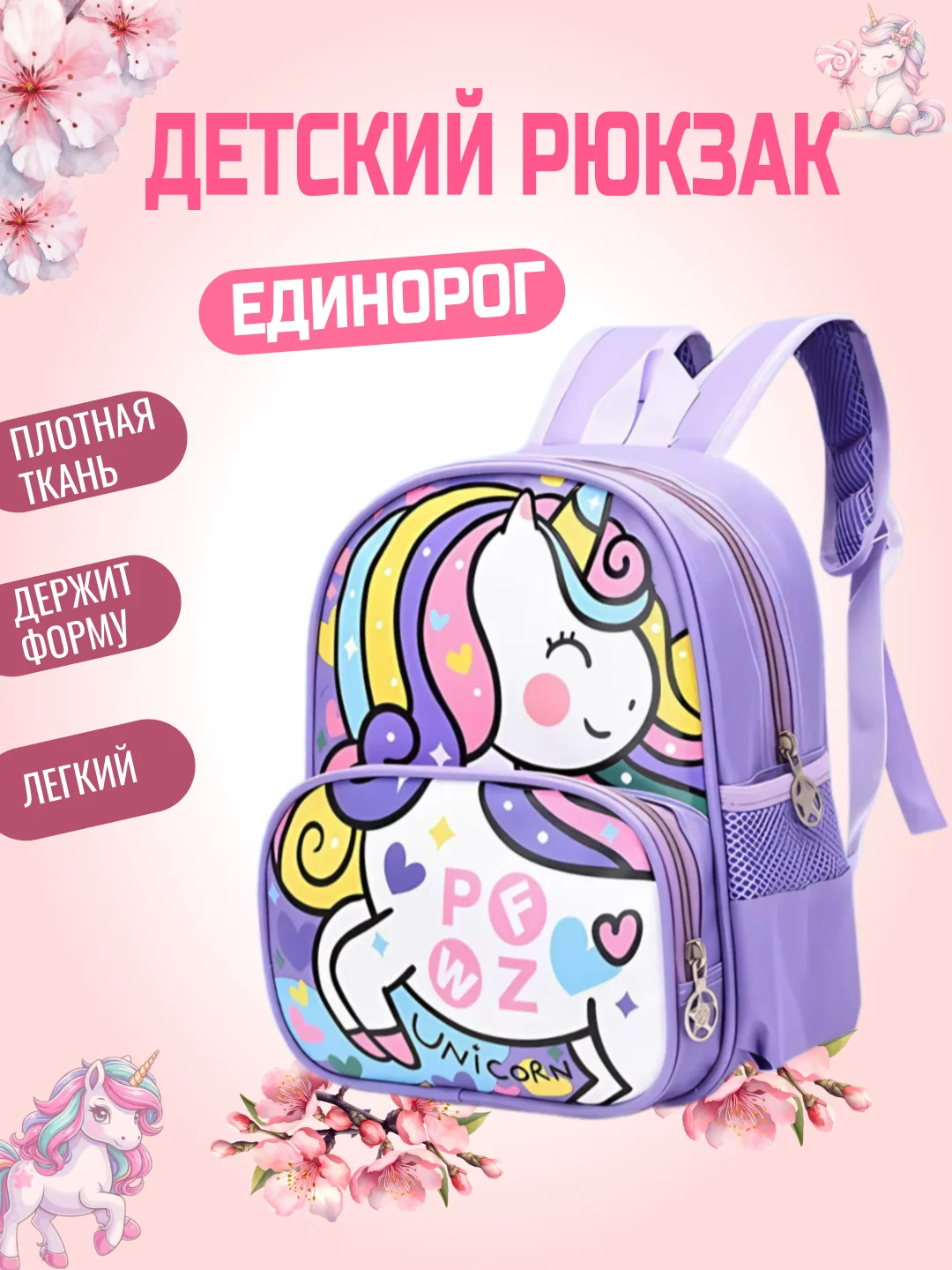 Фиолетовый детский рюкзак для девочек с единорогом для школы
