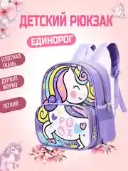 Фиолетовый детский рюкзак для девочек с единорогом для школы