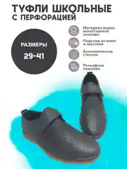 Туфли школьные с перфорацией, размер 29-41, черные, синие, на сменку